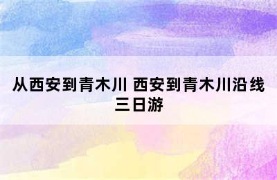 从西安到青木川 西安到青木川沿线三日游